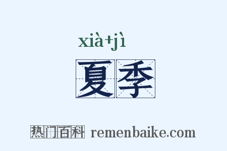 夏季是什么意思的图片